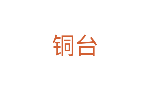 銅臺(tái)