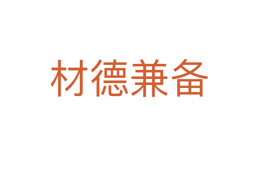 材德兼?zhèn)?></div>
							<h2>詞語(yǔ)解釋</h2><p class=