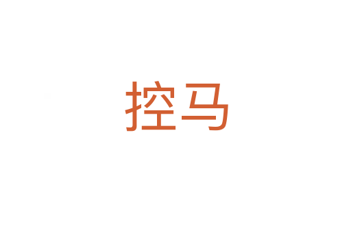 控馬