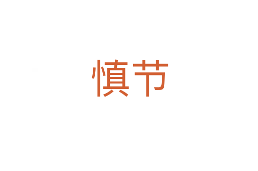 慎節(jié)