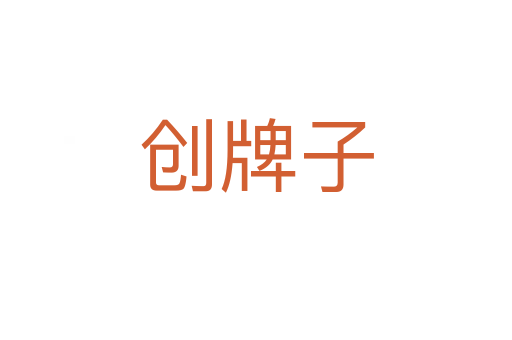 創牌子