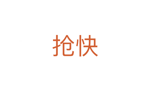 搶快