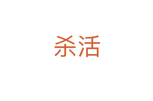 殺活