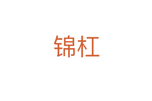 錦杠