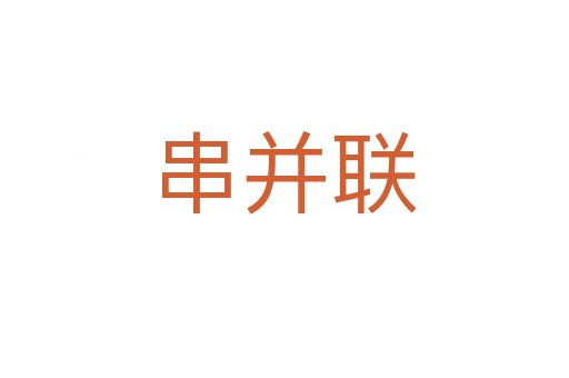 串并聯