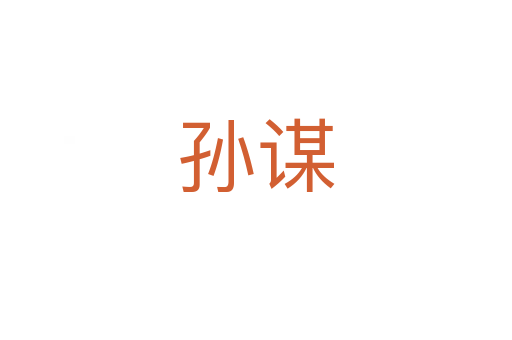 孫謀