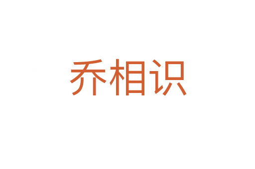 喬相識