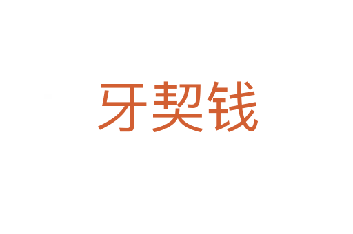 牙契錢
