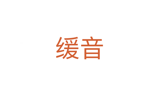 緩音