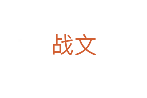 戰文