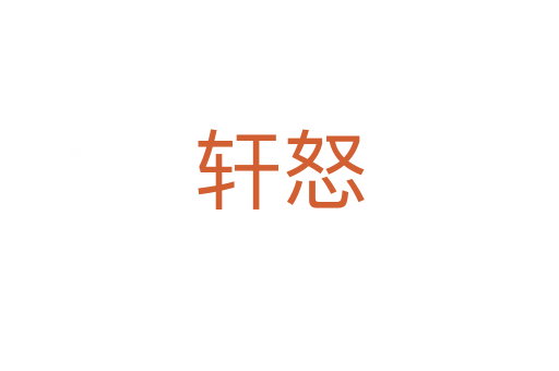 軒怒