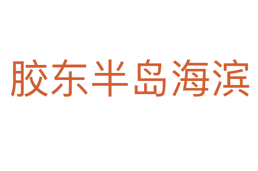 膠東半島海濱