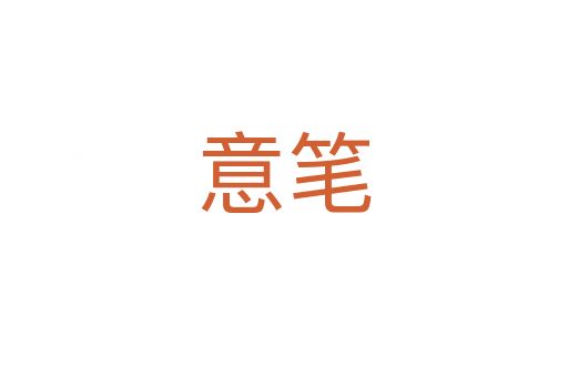 意筆