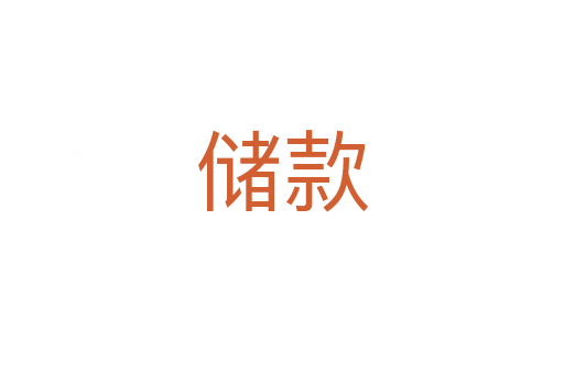 儲(chǔ)款