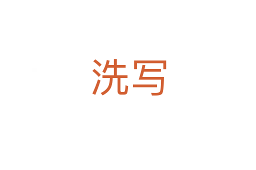 洗寫(xiě)