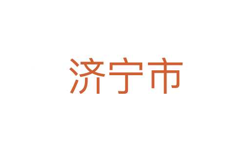 濟寧市
