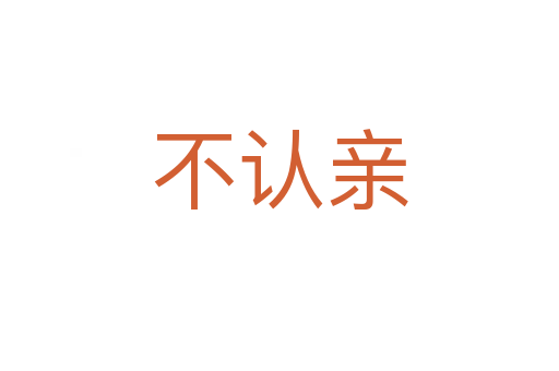 不認親