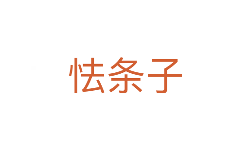 怯條子