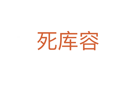 死庫容