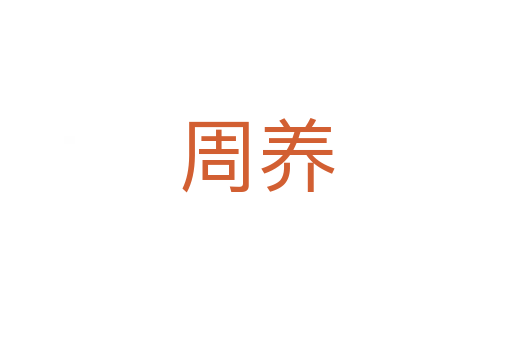 周養