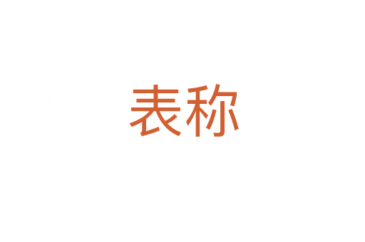 表稱