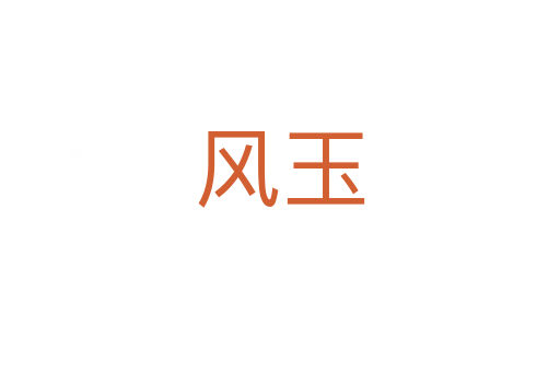 風(fēng)玉