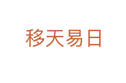 移天易日