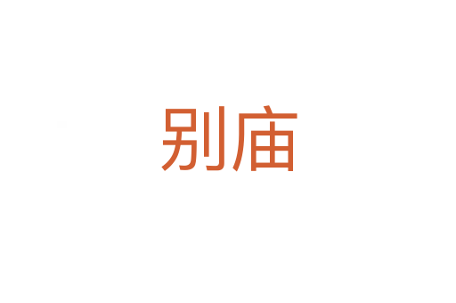 別廟