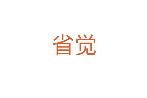 省覺(jué)