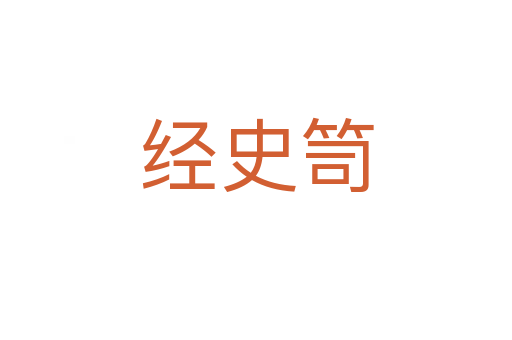 經(jīng)史笥