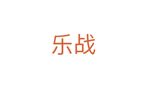 樂戰