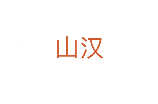 山漢
