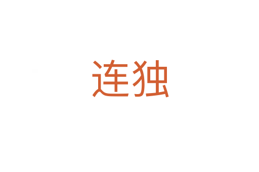 連獨