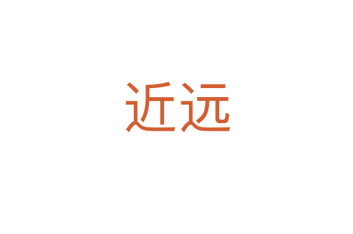 近遠(yuǎn)