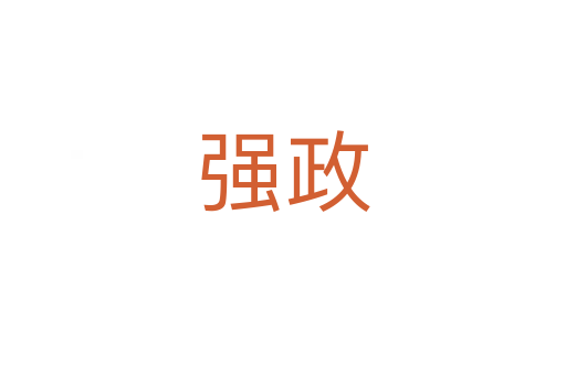 強(qiáng)政