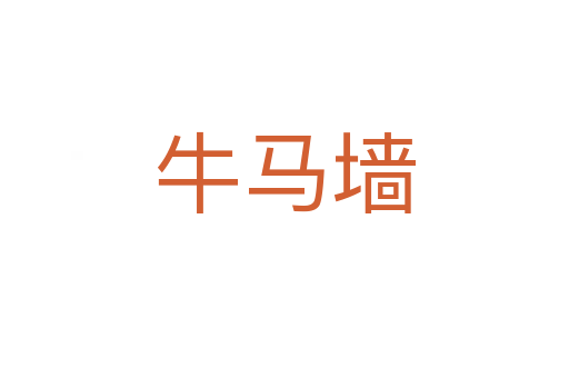 牛馬墻