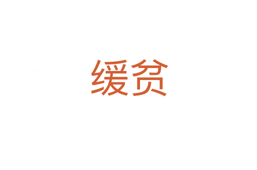 緩貧