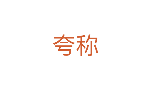 夸稱