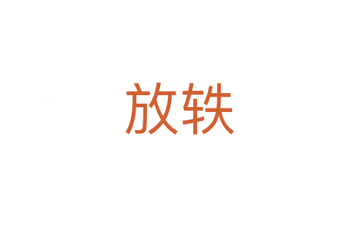 放軼
