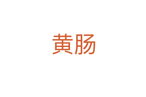 黃腸