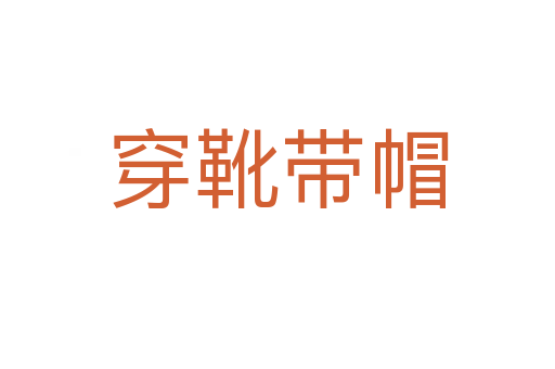 穿靴帶帽