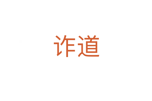 詐道