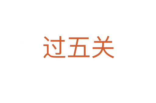 過(guò)五關(guān)