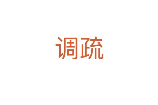 調(diào)疏
