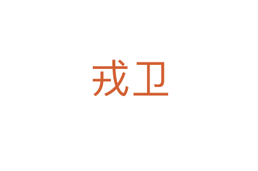 戎衛(wèi)