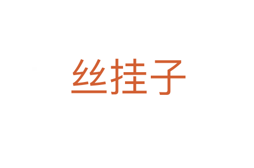 絲掛子