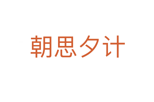 朝思夕計(jì)