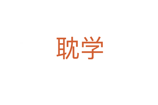 耽學(xué)