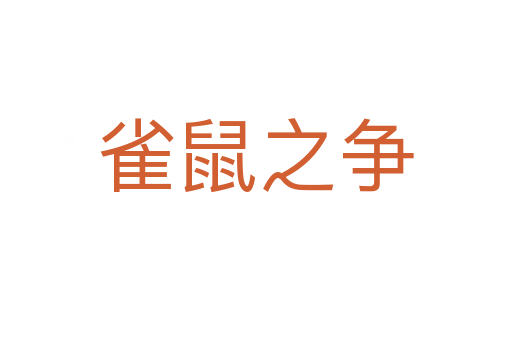 雀鼠之爭(zhēng)