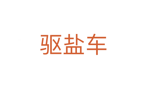 驅鹽車